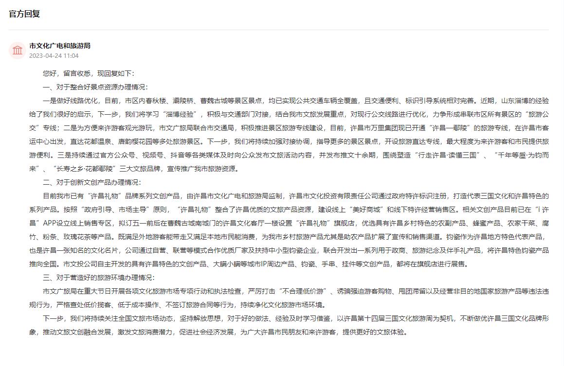 网民给家乡文旅发展提建议河南许昌：将学习“淄博经验”